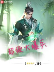 超级大爆兵