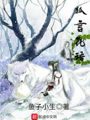 狐言花语