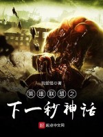 英雄联盟之下一秒神话在线阅读