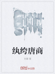 纨绔唐商