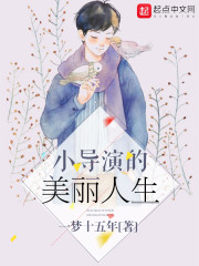 小导演的美丽人生