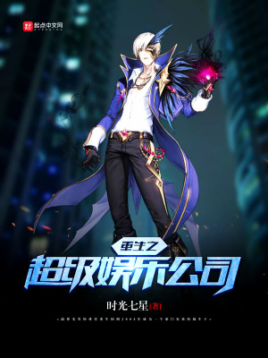 重生之超级娱乐公司