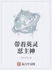 带着英灵怼主神