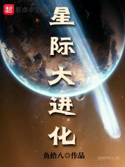 星际大进化