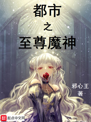 都市之至尊魔神