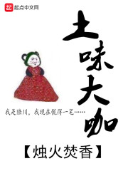 土味大咖