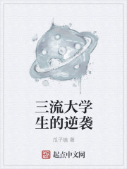 三流大学生的逆袭
