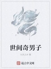 世间奇男子