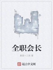 全职会长