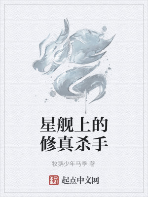 星舰上的修真杀手