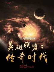 英雄联盟：传奇时代