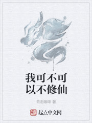 我可不可以不修仙