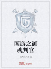 网游之御魂判官
