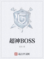 超神BOSS