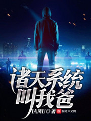 诸天系统叫我爸