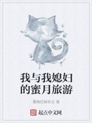 我与我媳妇的蜜月旅游