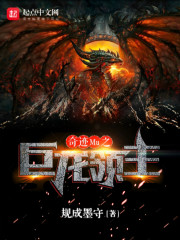 奇迹MU之巨龙领主