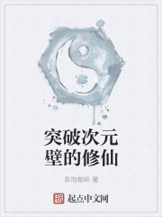 突破次元壁的修仙