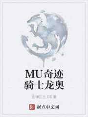 MU奇迹骑士龙奥