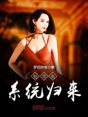 他带着系统归来