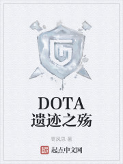 DOTA遗迹之殇