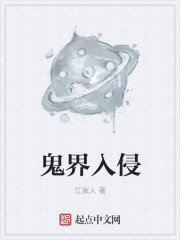 鬼界入侵