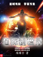 星际创世录