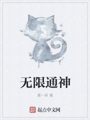 无限通神