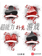 超能力扑克游戏