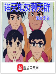 诸天炮灰聊天群