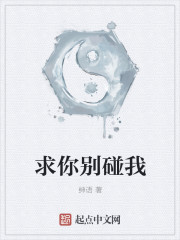 求你别碰我