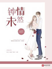 钟情未然