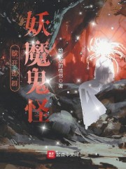 放开那群妖魔鬼怪