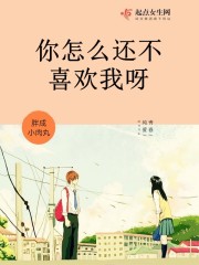你怎么还不喜欢我呀