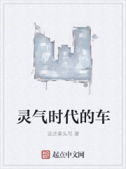 灵气时代的车