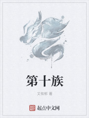 第十族