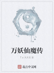 万妖仙魔传