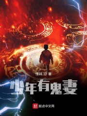 少年有鬼妻