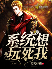 系统想玩死我