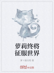 萝莉终将征服世界