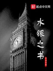 水银之书