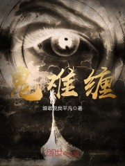 鬼难缠
