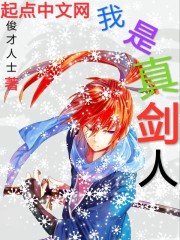 我是真剑人