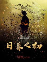 日暮之初