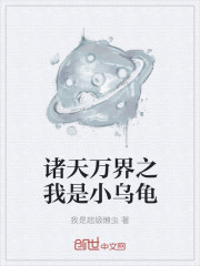 诸天万界之我是小乌龟
