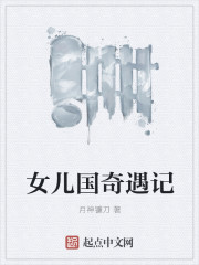 女儿国奇遇记