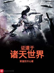 证道于诸天世界