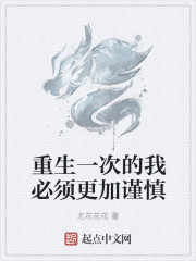 重生一次的我必须更加谨慎