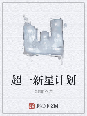 超一新星计划