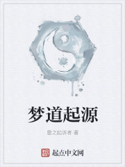 梦道起源